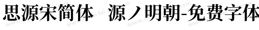 思源宋简体   源ノ明朝字体转换